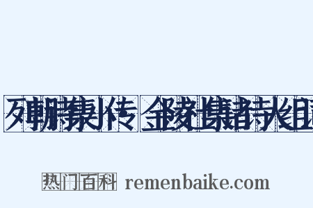 列朝诗集小传·金陵社集诸诗人组词是什么意思的图片